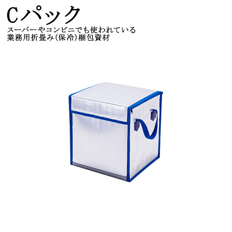 【メーカー直送商品】Cパック 90L 175L(大容量) 軽量 遮光 断熱 折畳み可能 輸送用保冷容器 スーパー ..