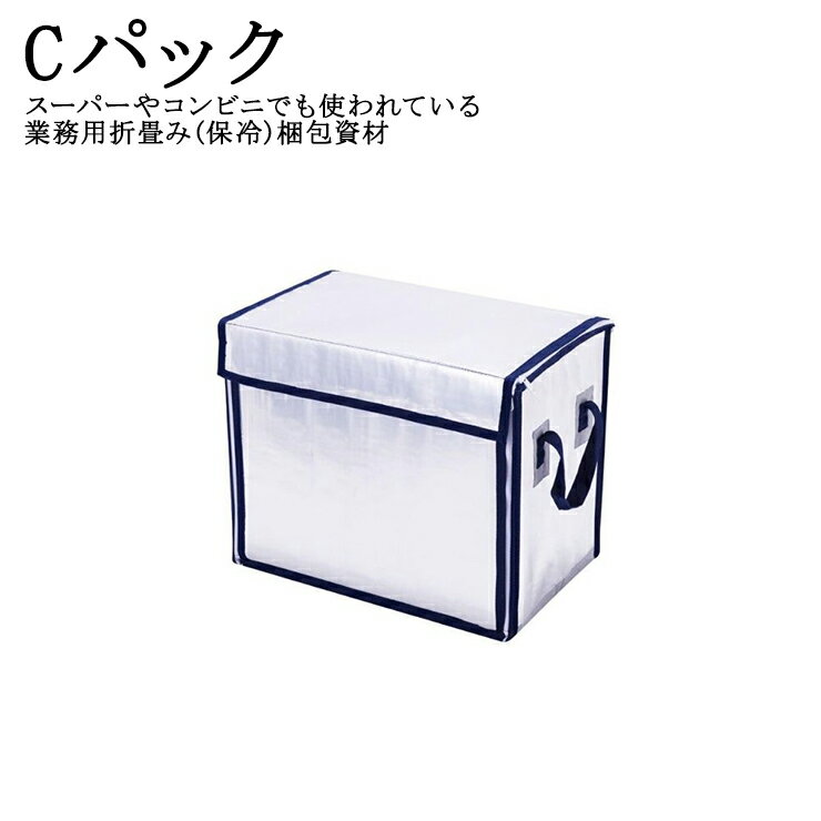 【メーカー直送商品】Cパック 前開きタイプ 121L 156L(大容量) 軽量 遮光 断熱 折畳み可能 輸送用保冷..