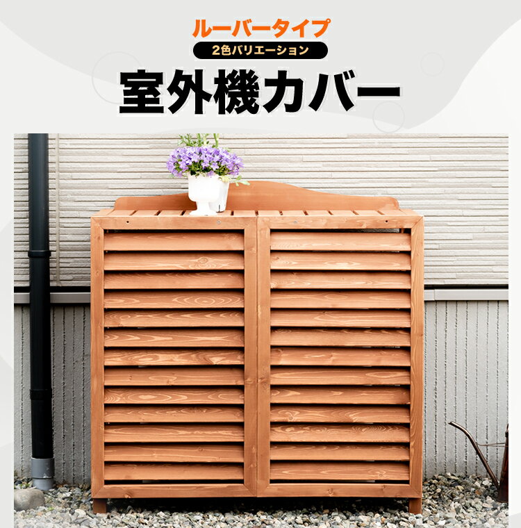 【6/27 10時までポイント4倍】【月間優良ショップ受賞店】室外機カバー 横ルーバー天然木 木製 