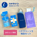 【公式】【送料無料】鼻うがい ハナクリーンS特別セット ハナクリーンS & サーレS 50回分 & 専用ポーチ2種 / 鼻うがい ボトル 容器 副鼻腔炎 後鼻漏...