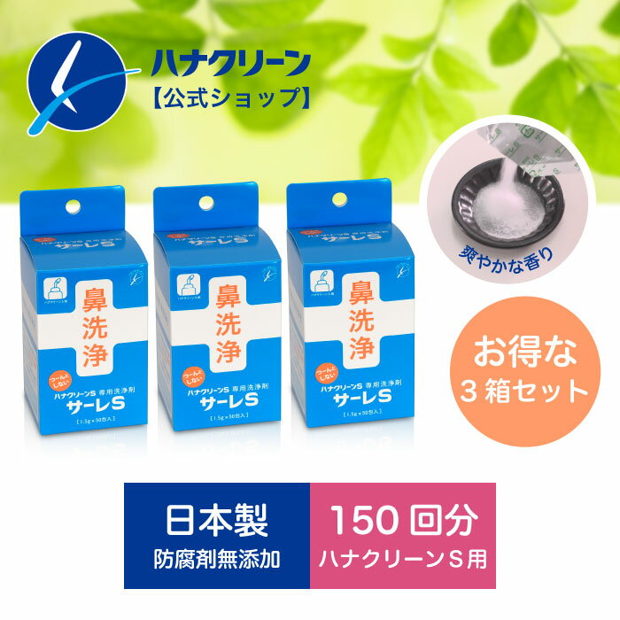 【公式】【送料無料】サーレS 3箱セット (1.5g×150包） ハナクリーンS用洗浄剤 日本製 鼻洗浄器 鼻うが..