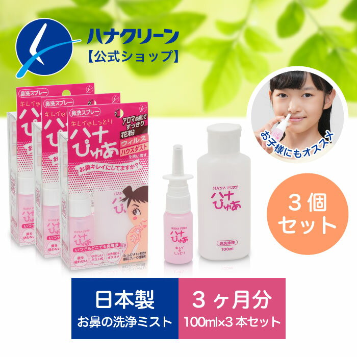 【公式】【送料無料】鼻スプレー ハナぴゅあ キッズ (1ヶ月分×3個セット) 鼻洗浄ミスト 日本製 / ハナ..