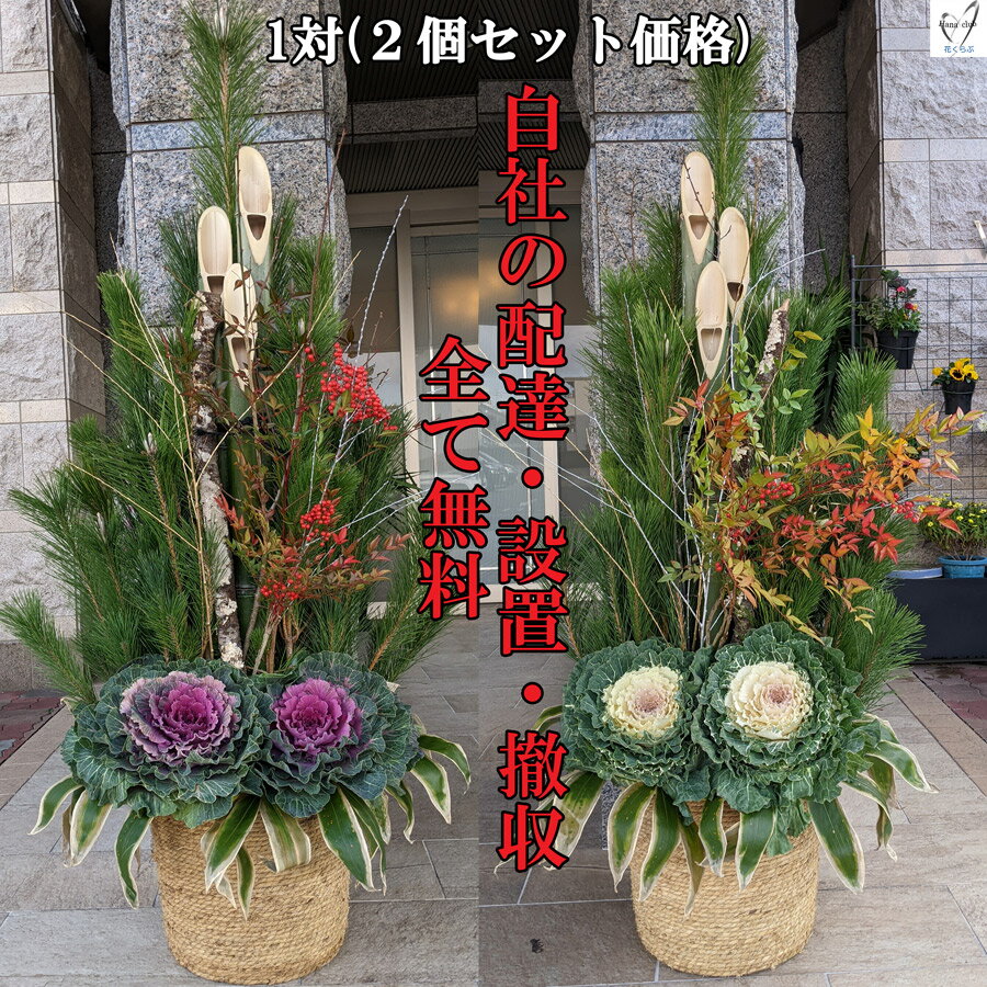 門松 Lサイズ 高さ約1.5m 【1対（2台で1セット）】門松 送料無料 大阪市近郊限定お届け【販売 お正月飾り 門松 通販 日本伝統 年始】