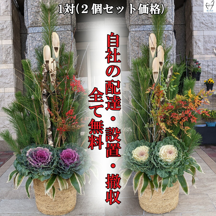 門松　Mサイズ　高さ約1.2m 【1対（2台で1セット）】門松　送料無料　大阪市近郊限定お届け【販売　お正月飾り　門松　通販　日本伝統　年始】