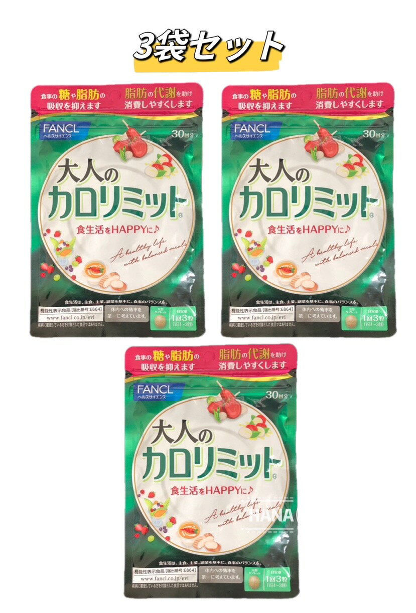 【最安値挑戦中！】FANCL ファンケル 大人のカロリミット 30回分 90粒[3個セット] 健康食品 サプリメン..