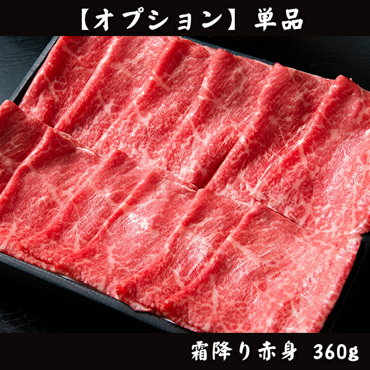 黒毛和牛 霜降り赤身 スライス 360g すき焼き肉 しゃぶしゃぶ肉【化粧箱】冷蔵便 すきやき しゃぶしゃぶ 国産牛 牛肉 和牛 ギフト肉 お取り寄せグルメ 高級肉 銀座 誕生日 プレゼント 贈り物 …