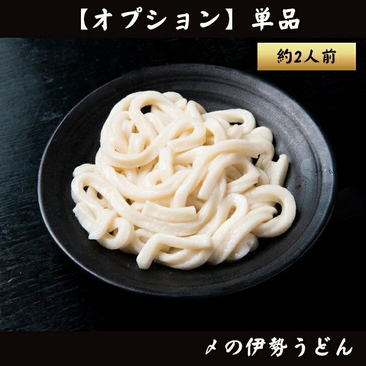 すき焼き用 伊勢うどん 2人前 冷蔵便 すき焼きセット用 すき焼き肉用 国産 〆のうどん シメのうどん うどん【オプション】