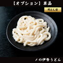 【単品】2人前 伊勢うどん 〆のうどん シメ 鍋用 国産 すき焼き用【オプション】