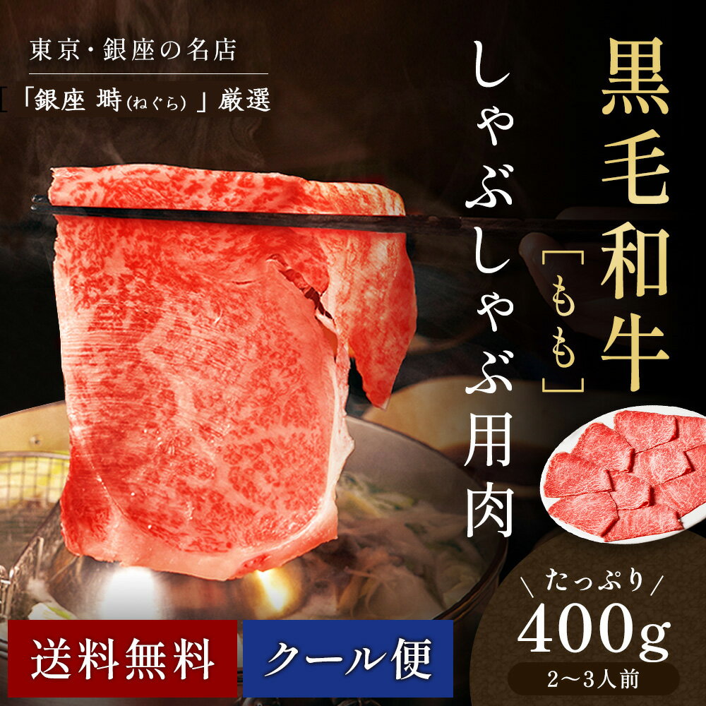 黒毛和牛 霜降りもも スライス 400g しゃぶしゃぶ肉【化粧箱】冷蔵便 国産牛 牛肉 和牛 ギフト肉 お取..