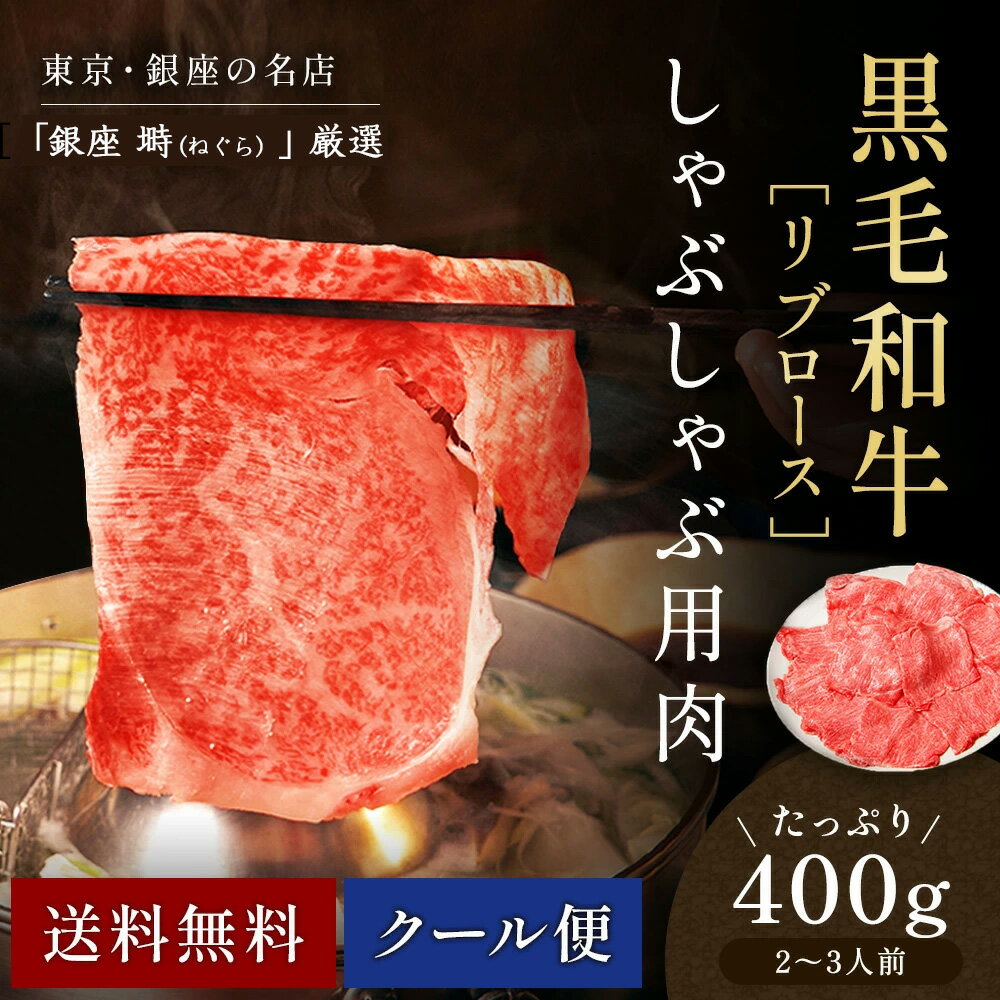 黒毛和牛 リブロース スライス 400g しゃぶしゃぶ肉【化粧箱】冷蔵便 国産牛 牛肉 和牛 ギフト肉 お取..