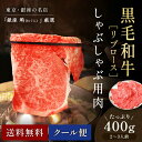 黒毛和牛 リブロース しゃぶしゃぶ 肉 2～3人前 400g 銀座 国産 特製 自宅でしゃぶしゃぶ おうちご飯 銀座の名店の味をご賞味あれ