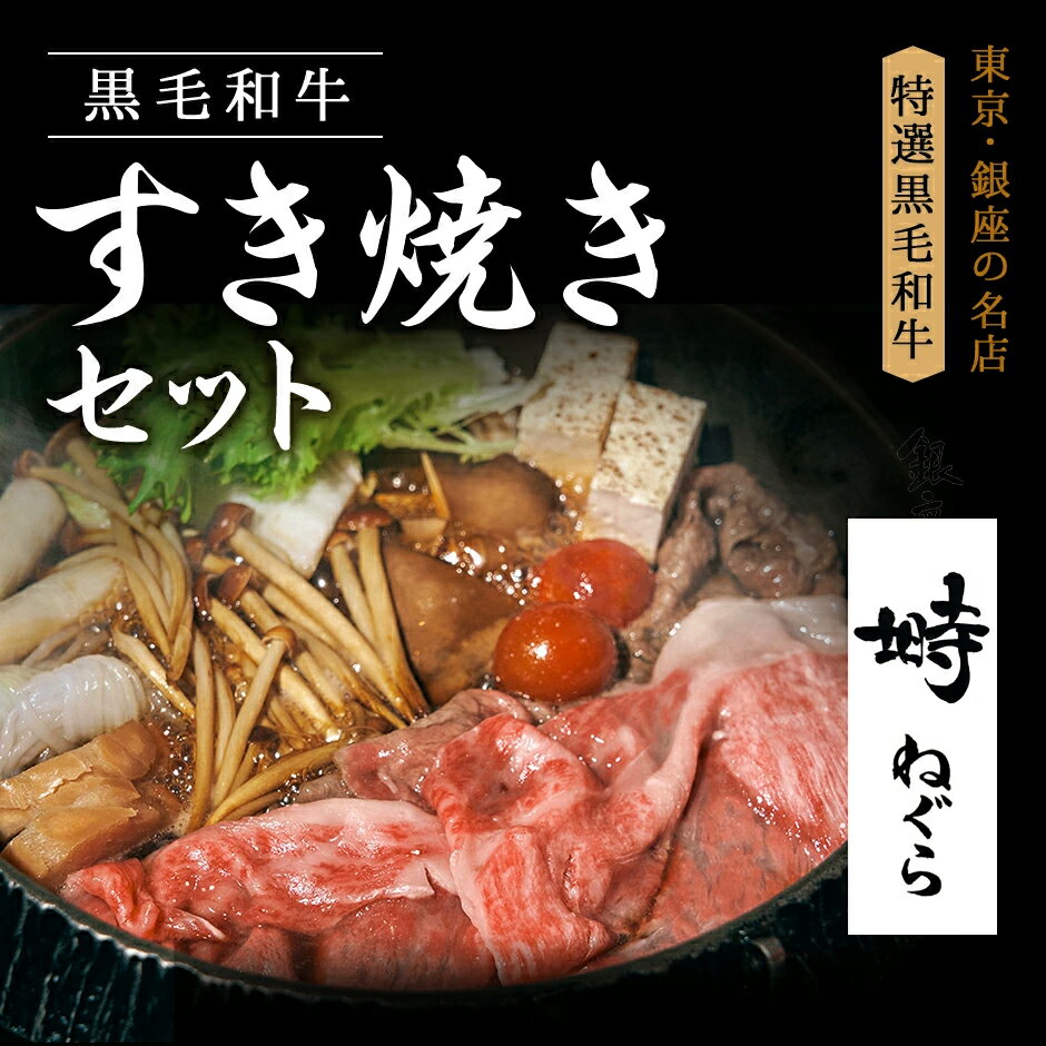 黒毛和牛 リブロース すき焼きセット 300g 2人前【化粧箱】冷蔵便 国産牛 牛肉 和牛 すき焼きギフト お取り寄せグルメ 高級肉 すき焼き すきやき 野菜付き 銀座 誕生日 プレゼント 贈り物 母の…