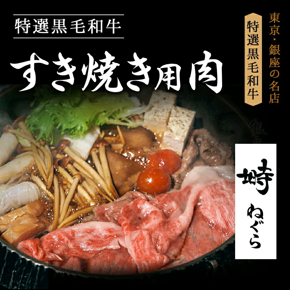 楽天銀座 塒-ねぐら-黒毛和牛 リブロース・霜降りもも スライス 400g 食べ比べ 2種セット 詰め合わせ すき焼き肉【化粧箱】冷蔵便 ギフト肉 お取り寄せグルメ 高級肉 すき焼き すきやき 銀座 誕生日 プレゼント 贈り物 母の日 父の日 敬老の日 のし対応 御祝 内祝 御礼 御年賀 御中元 御歳暮