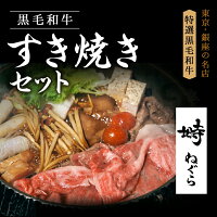 黒毛和牛 A5 霜降りもも すき焼きセット 450g 2～3人前【化粧箱】冷蔵便 牛肉 和牛...