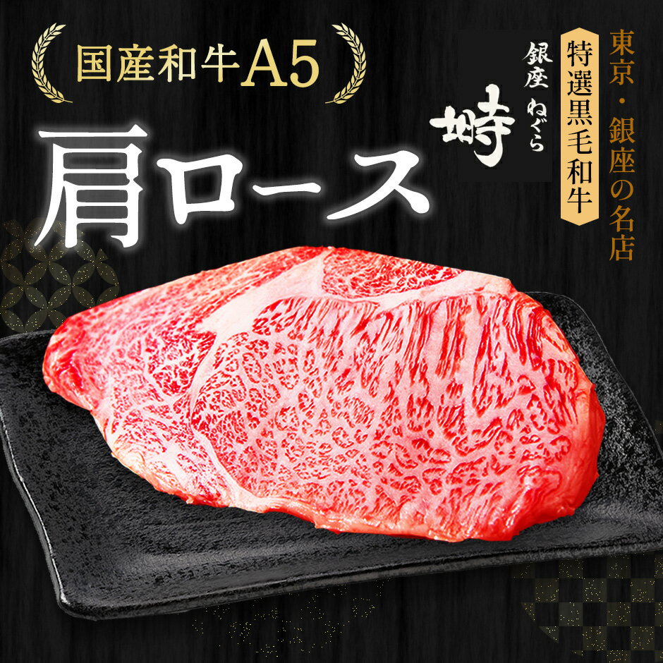 黒毛和牛 A5 肩ロース ステーキ 200g (200g×1枚)【化粧箱】冷凍便 ステーキ肉 ステーキセット ステーキギフト ギフト 肉 国産牛 ブランド牛 雌牛 希少部位 高級肉 BBQ 銀座 誕生日 プレゼント 贈り物 母の日 父の日 敬老の日 のし対応 御祝 内祝 御礼 御年賀 御中元 御歳暮