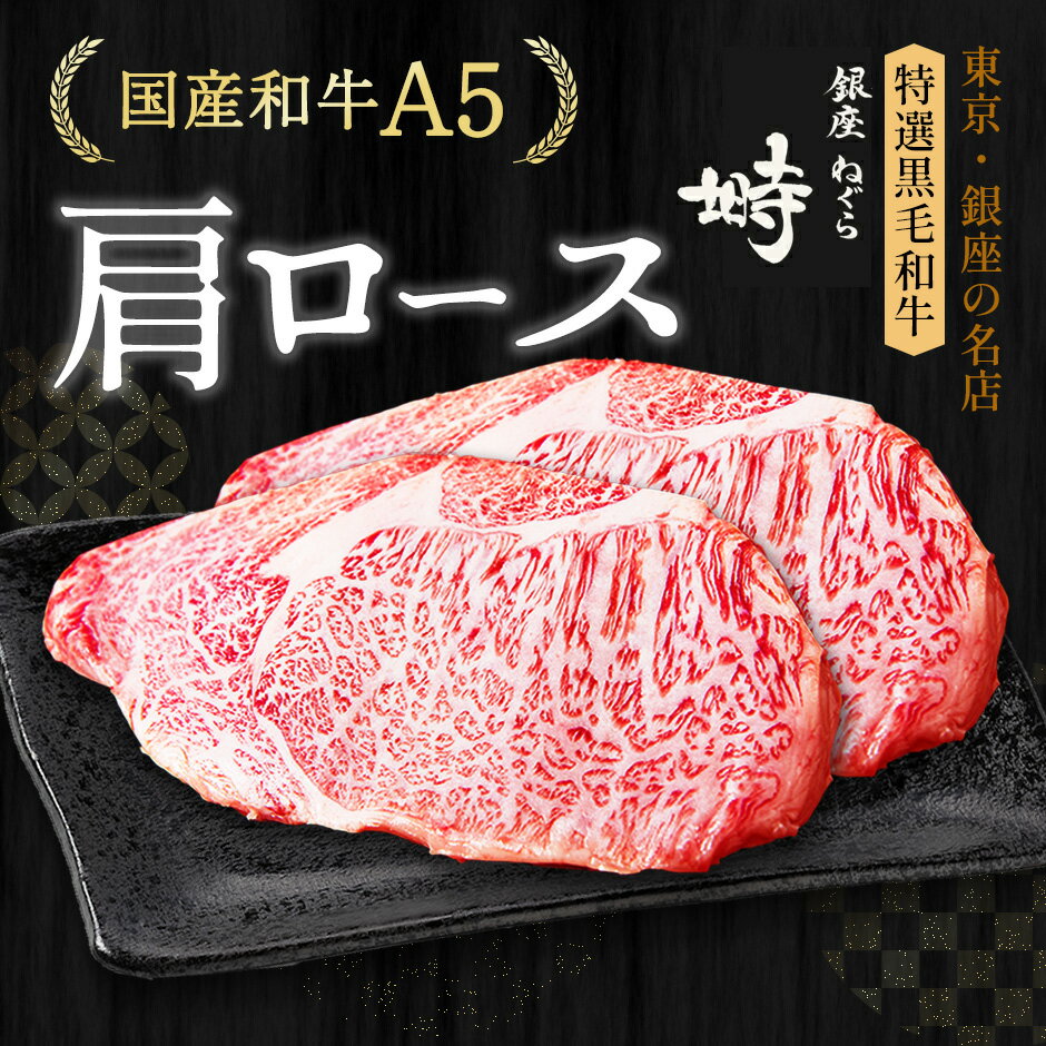 肉・セット 黒毛和牛 A5 肩ロース ステーキ 400g (200g×2枚)【化粧箱】冷凍便 ステーキ肉 ステーキセット ステーキギフト ギフト 肉 国産牛 ブランド牛 雌牛 希少部位 高級肉 BBQ 銀座 誕生日 プレゼント 贈り物 母の日 父の日 敬老の日 のし対応 御祝 内祝 御礼 御年賀 御中元 御歳暮