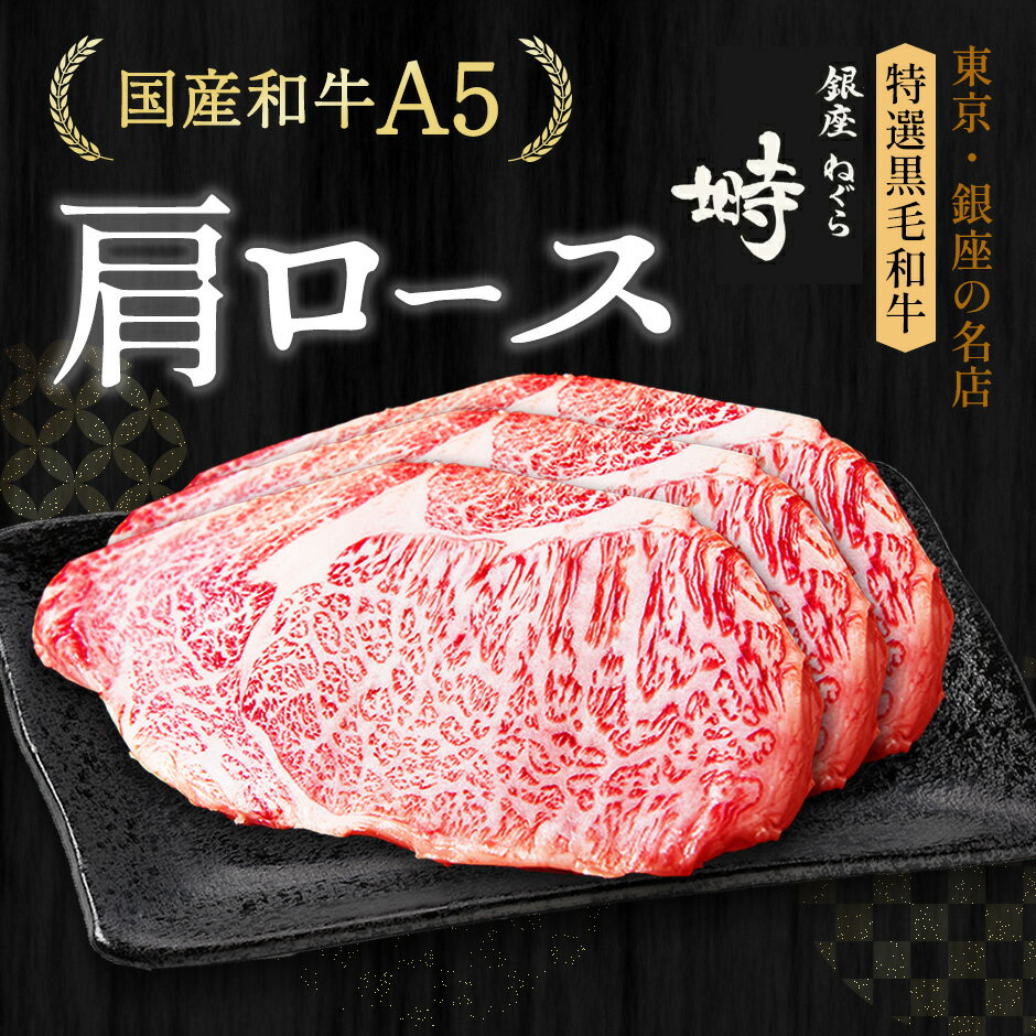 楽天銀座 塒-ねぐら-黒毛和牛 A5 肩ロース ステーキ 600g （200g×3枚）【化粧箱】冷凍便 ステーキ肉 ステーキセット ステーキギフト ギフト 肉 国産牛 ブランド牛 雌牛 希少部位 高級肉 BBQ 銀座 誕生日 プレゼント 贈り物 母の日 父の日 敬老の日 のし対応 御祝 内祝 御礼 御年賀 御中元 御歳暮