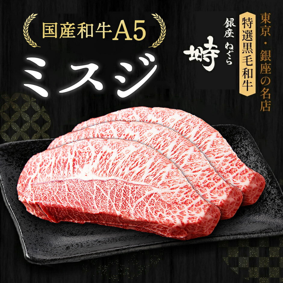 楽天銀座 塒-ねぐら-黒毛和牛 A5 ミスジ ステーキ 600g （200g×3枚）【化粧箱】冷凍便 ステーキ肉 ステーキセット ステーキギフト ギフト 肉 国産牛 ブランド牛 雌牛 希少部位 高級肉 BBQ 銀座 誕生日 プレゼント 贈り物 母の日 父の日 敬老の日 のし対応 御祝 内祝 御礼 御年賀 御中元 御歳暮