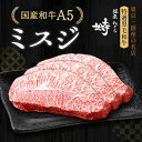 商品詳細 鮮度抜群で最高級の黒毛和牛をお届けいたします。 お肉は某高級有名店と同じお肉を、有名店の半額以下にてご提供させていただきます。 お肉の上品な旨味や甘味を存分にお楽しみください。 A5等級黒毛和牛 ミスジステーキ200g 3枚 セット内容 ・A5等級黒毛和牛ミスジステーキ肉 ・オリジナルブレンド塩・胡椒 ・オリジナルわさび醤油 ・牛脂 内容量 200g（ステーキ肉）3枚 消費期限 到着日から起算し冷蔵庫で2日・冷凍で1週間（お肉のみ）を目安としてください。 ※別途商品ラベルに記載 保存方法 -5度以下で保存 加工業者 銀座塒 -ねぐら- 東京都中央区銀座4-10-1 ＜ミスジ＞ ミスジは牛の肩の一部。 牛の肩甲骨から手首にかけての部位で肩甲骨の内側にくっついています。 約400kgの牛一頭から1〜2kgしかとれない大変希少な部位で、幻の部位と呼ばれています。 霜降りも多く柔らかいのが特徴です。 腕の部位では、一番霜降りが多いと言われていますが、赤身と脂肪のバランスが良く、やわらかくも歯切れの良い食感で、噛めば噛むほど濃厚な肉の味わいを楽しめます。 出荷に関するご注意 ・月曜日の出荷は行っておりませんので、火曜日着のご指定の場合には水曜日着となります。 ・冷蔵便でお送りいたします。 ・のしの対応を承っております。 ・年末年始は出荷致しておりません。 配送日時の目安 商品のお届けまでにかかる日数は配送日時をご指定いただかない場合、 下記以外は原則、翌日着になります。 【2日】 北海道、鳥取県、岡山県、島根県、広島県、山口県、 香川県、徳島県、高知県、愛媛県、福岡県、大分県、 佐賀県、熊本県、宮崎県、長崎県、鹿児島県 【3日】 沖縄