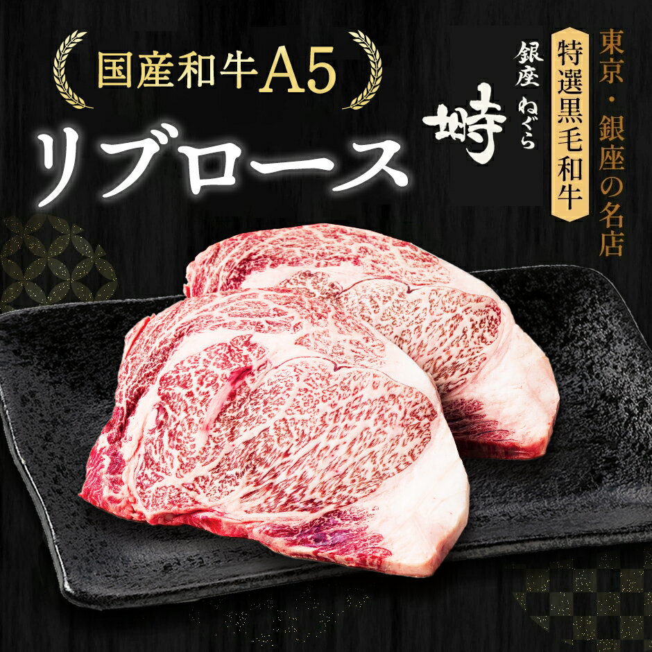 楽天銀座 塒-ねぐら-黒毛和牛 A5 リブロース ステーキ 400g （200g×2枚）【化粧箱】冷凍便 ステーキ肉 ステーキセット ステーキギフト ギフト肉 国産牛 ブランド牛 雌牛 高級部位 高級肉 BBQ 銀座 誕生日 プレゼント 贈り物 母の日 父の日 敬老の日 のし対応 御祝 内祝 御礼 御年賀 御中元 御歳暮