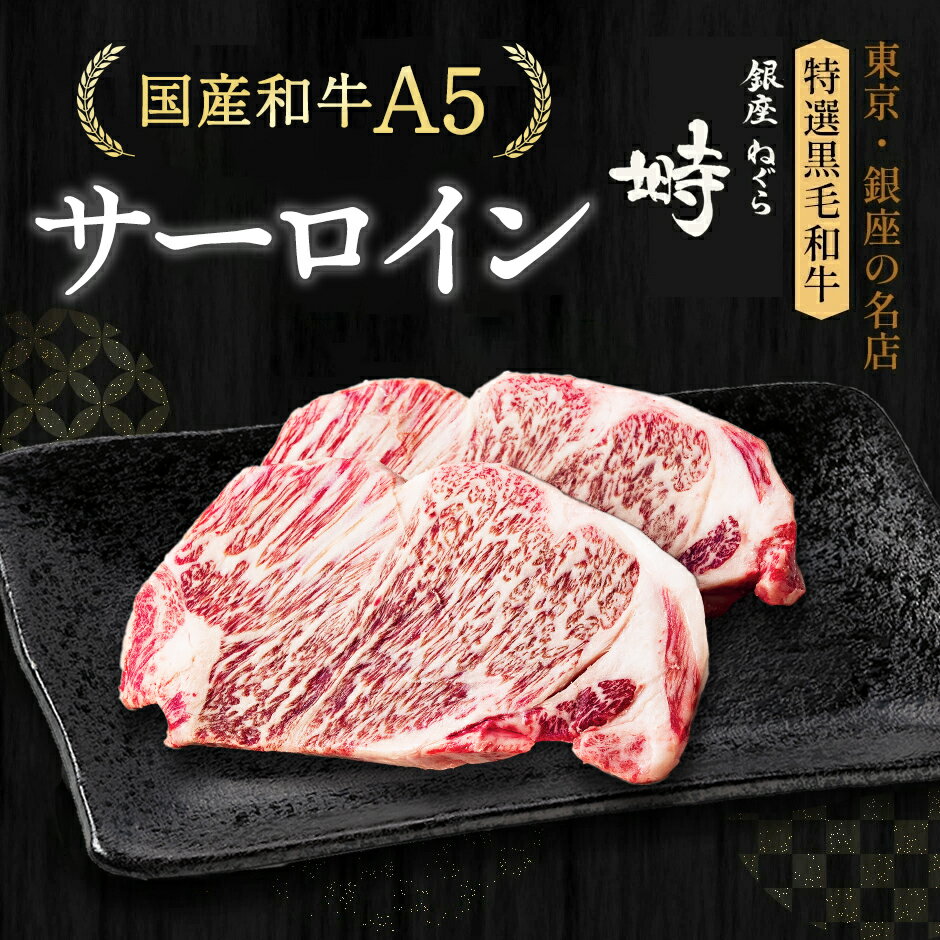 黒毛和牛 A5 サーロイン ステーキ 400g (200g×2枚)【化粧箱】冷凍便 ステーキ肉 ステーキセット ステー..