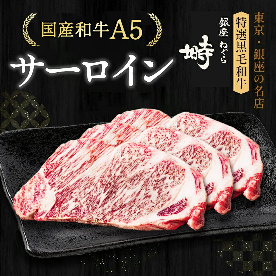 黒毛和牛 A5 サーロイン ステーキ 600g (200g×3枚)【化粧箱】冷凍便 ステーキ肉 ステーキセット ステー..