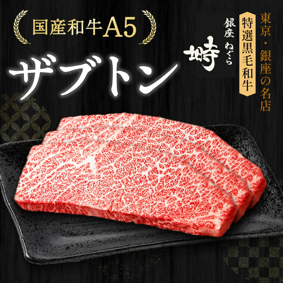 肉・セット 黒毛和牛 A5 ザブトン ステーキ 600g (200g×3枚)【化粧箱】冷凍便 ステーキ肉 ステーキセット ステーキギフト ギフト 肉 国産牛 ブランド牛 雌牛 希少部位 高級肉 BBQ 銀座 誕生日 プレゼント 贈り物 母の日 父の日 敬老の日 のし対応 御祝 内祝 御礼 御年賀 御中元 御歳暮