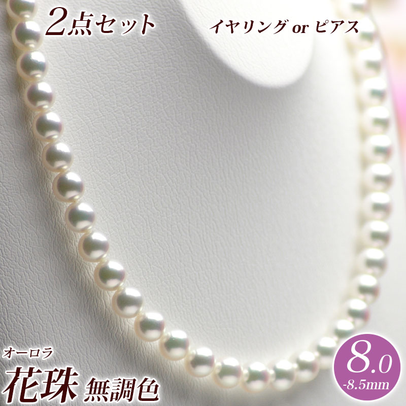 オーロラ花珠真珠ネックレス・イヤリング2点セット S128311　8.0mm-8.5mm　無調色/グリーン