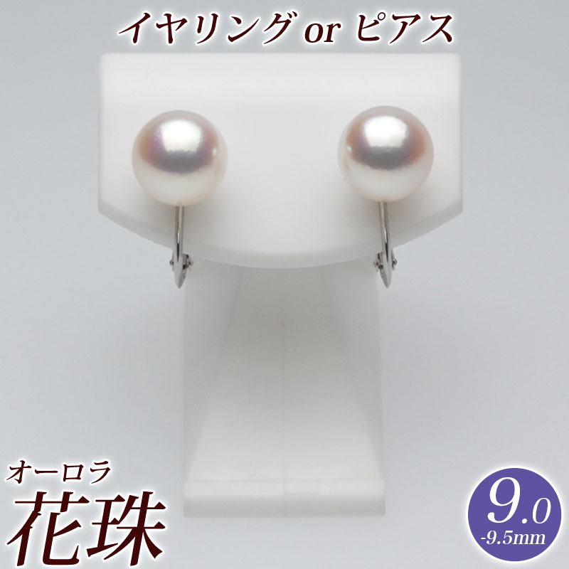 【アウトレット】オーロラ花珠 アコヤ真珠 イヤリング（またはピアス）9.0mm-9.5mm ピュアピンク　商品番号：SS049652