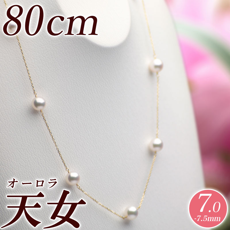 オーロラ天女 花珠 アコヤ真珠ロングネックレス（ステーションネックレス） 80cm 7.0mm-7.5mm グリーン　商品番号：P13593