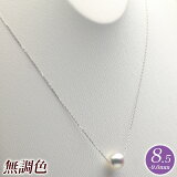 【アウトレット】一粒 パール ネックレス アコヤ 真珠 8.5mm-9.0mm 無調色　商品番号：TS85-O