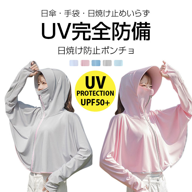 送料無料 UPF50+ UVカット UVケアガード ポンチョ パーカー フード 日焼け予防 紫外線対策 レディース 長袖 UVアウター UVパーカー 運転用 自転車 帽子付き フェイスカバー ネックカバー ツバ 指穴つき 接触冷感 速乾 吸水 涼しい