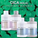 濃縮 シャンプー & トリートメント セット CICA HOLIC by Violet（シカホリック）（200ml）