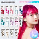 【最安1本あたり932円】ヘアカラー カラージェネレーション COLOR GENERATION 150g 送料無料 カラートリートメント カラーバター ヘアクリーム カラー剤 カラーリング レディース 女性用 メンズ 男性用 毛染め 退色防止 ヘアカラートリートメント