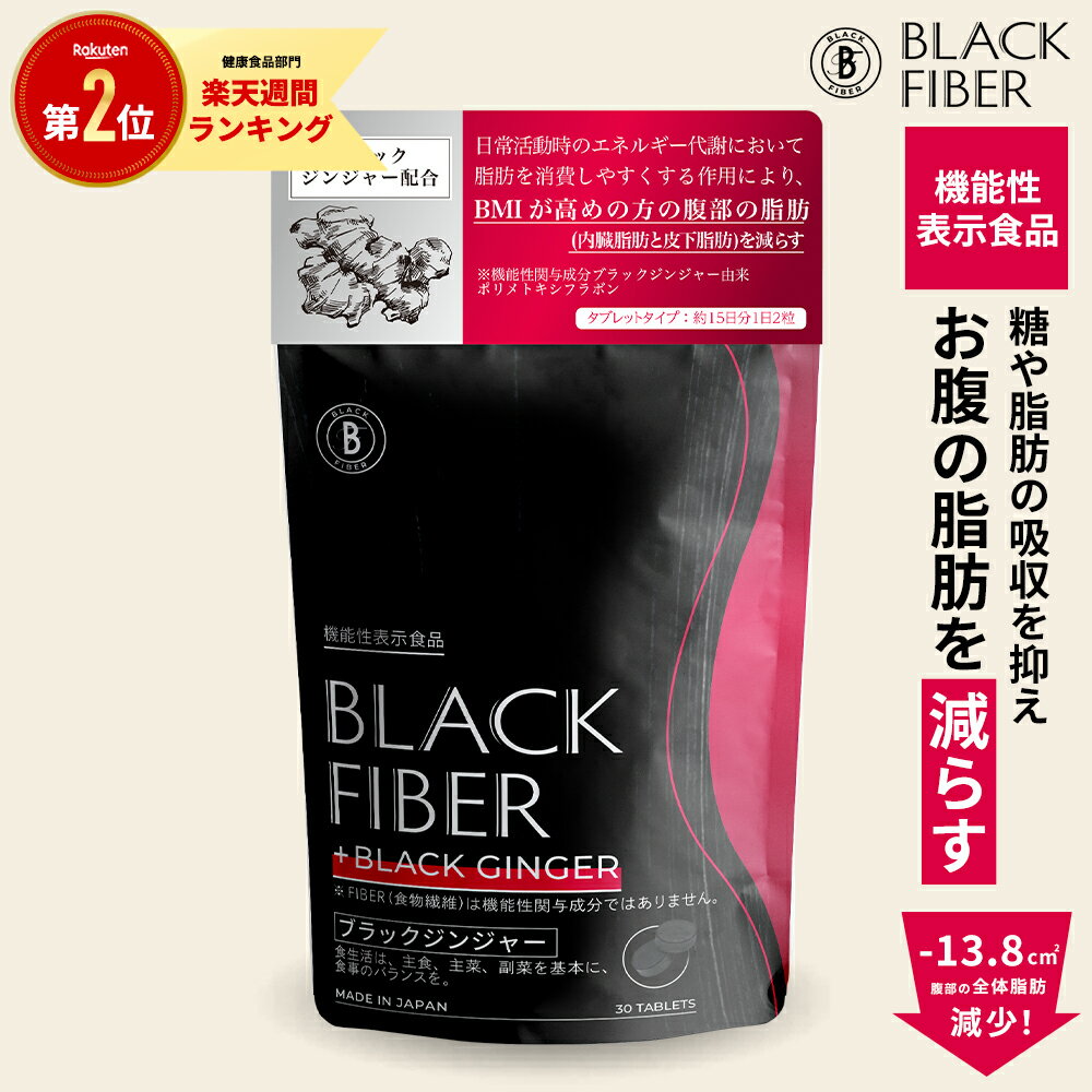 機能性表示食品 ブラックジンジャ