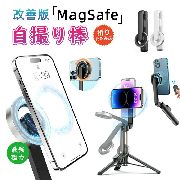 MagSafe 自撮り棒 MagSafe式 マグセーフ スマホスタンド 折りたたみ式 自撮り棒 ミニ三脚 セルカ棒 折りたたみ式 スマホホルダー 伸縮棒 卓上スタンド リモコン付 コンパクト 軽量 角度調整可能 落下防止ホルダー
