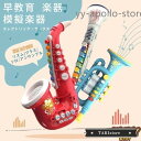 早教育 楽器 エレクトリック サックス トランペットクラリネット サックス トランペット クラリネット 模擬楽器 おもちゃ 楽器 サックス