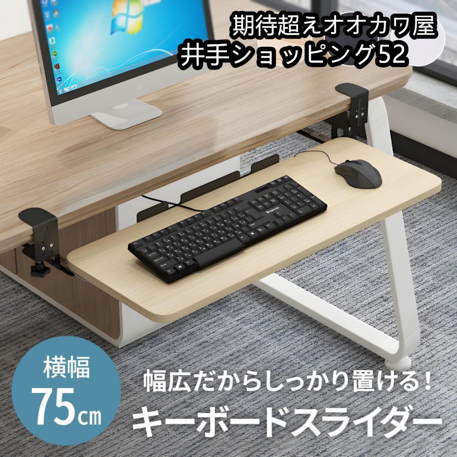 キーボードスライダー後付け高さ調節幅75cmキーボードトレイスライドクランプ式キーボードマウス収納穴..