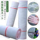 虫除けネット 防虫ネット トンネル 200cm×50M ネット 1mm目 野菜栽培 鳥よけ ハウス 防虫 防鳥 菜園 農業 苗 野菜 虫よけ 害虫除