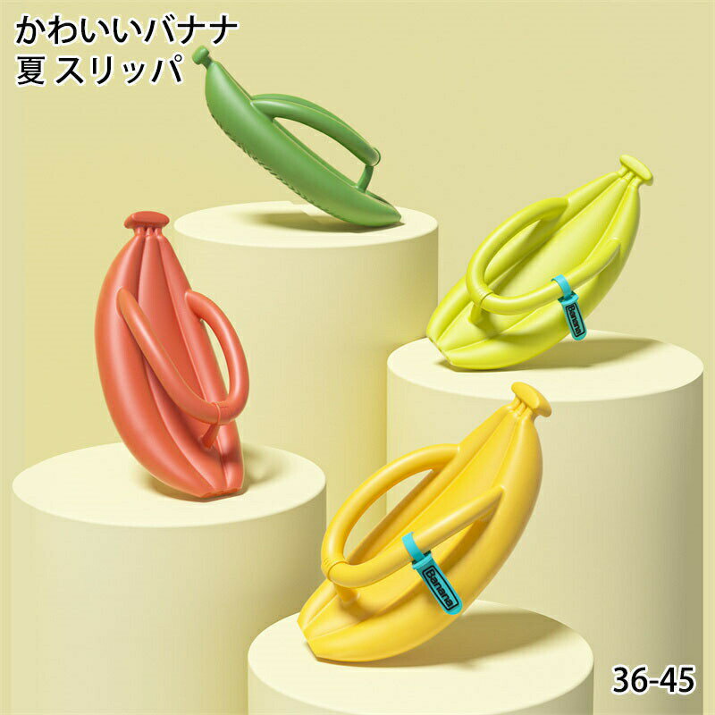 かわいいバナナ 夏 スリッパ オープントゥ シャワースリッパ 男性 女性 スパシャワーサンダル 屋内 屋外 ソフトサンダル 可愛い バナナ グリーン レッド イエロー ダックグリーン ブラック ホワイト 36/37/38/39/40/41/42/43/44/45 プレゼント ギフト 贈り物 送料無料