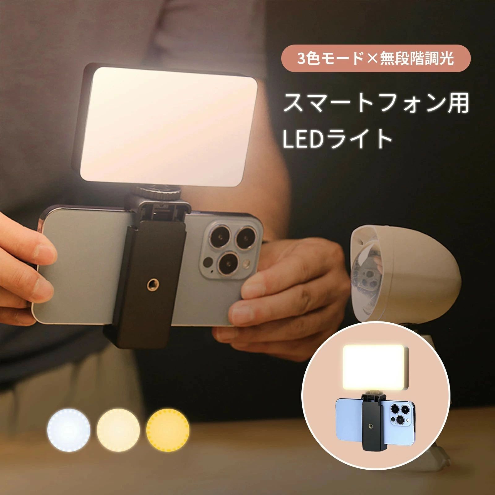 スマホ用 LEDライト セルカライト 自撮りライト 自撮り 夜間 無段階調光 セルフィー 写真 動画 写真撮影 動画撮影 VLOG スマホ 美白 ラ