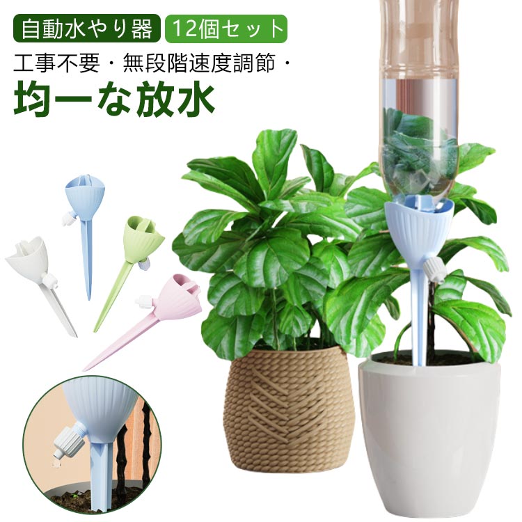 水やり 水やり機 【12個セット】 自動水やり器 自動給水キャップ 家庭用 ペットボトル 畑 庭 水やり器 留守 自動 自動?水 自動水やり 観葉植物 ペットボトル ガーデニング キャップ 植物 畑 鉢植え 園芸用品 自動じょうろ 散水 1ヶ月 水差し 自宅 園芸 自動水やり機