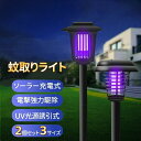 蚊取りライト 電撃殺虫器 屋外 照明 ソーラーライト 2WAY LED誘虫灯 ガーデンライト UV光源誘引式 強力蚊除け 虫除けライト 電気蚊取り器 殺虫機 配線不要 防水 静音 省エネ リビング 居間 屋外 庭 園芸 玄関 芝生 アウトドア