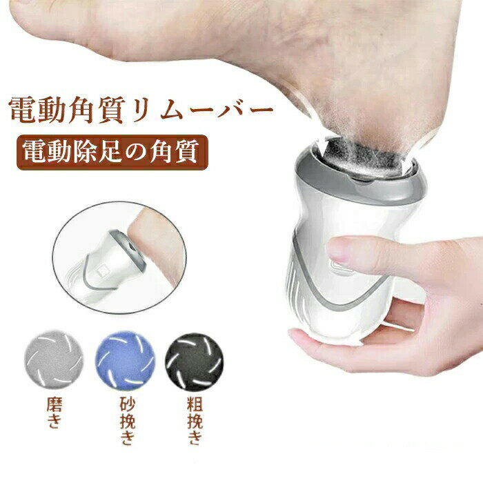 吸引式 電動 かかと ケア USB充電 3種類ヘッド 角質 ケア 角質取り おしゃれ シンプル カサカサ サンダル かかと磨き コードレス かかと リムーバー グッズ ひび割れ かかと削り ピーリング
