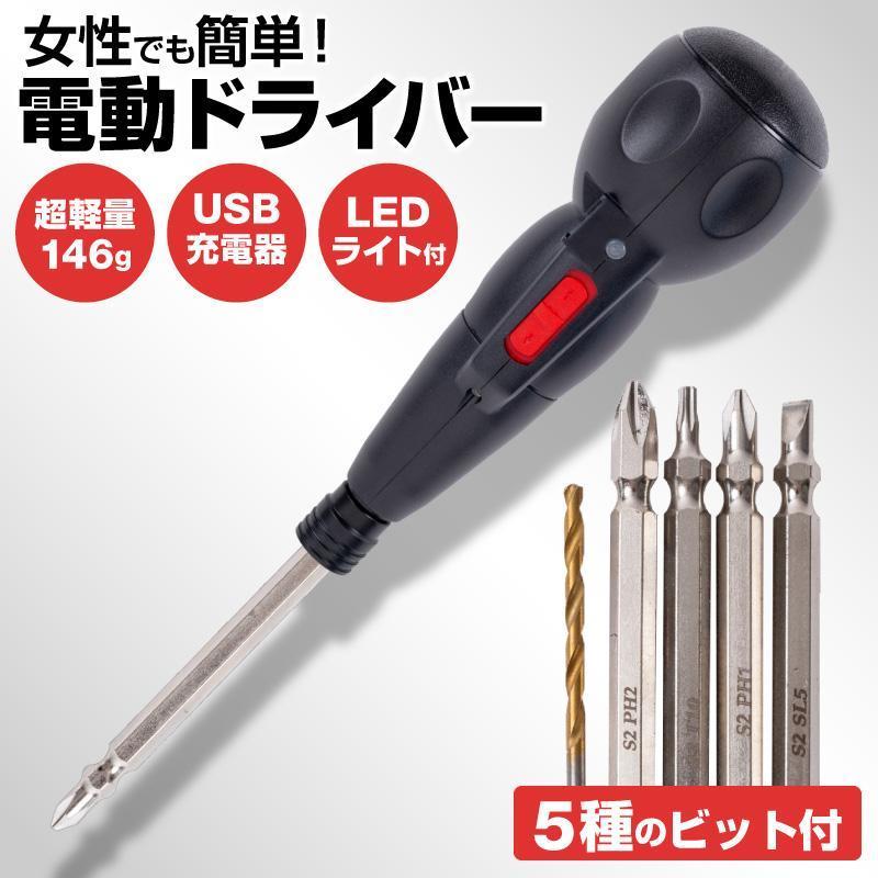 電動ドライバー ボール型グリップ 1台5役 大容量 充電 900mAh 3.6V USB 充電式 手動兼用 小型 コードレ..