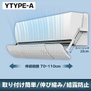 エアコン風よけ エアコン 風よけ 70cm~110 cm 冷房対策 エアコン風向き調整 風除け 風の直撃防止 長さ調整可 エアコン風よけカバー 風