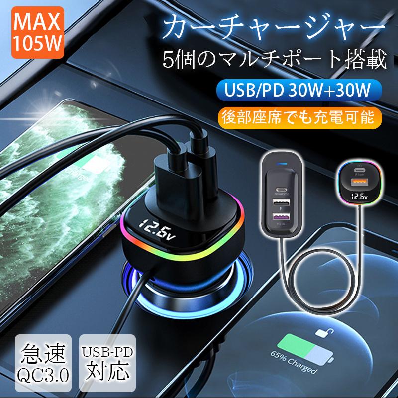 シガーソケット カーチャージャー 充電器 増設 PD 30W QC3.0 5ポート iPhone 急速充電 後部座席 スマホ..