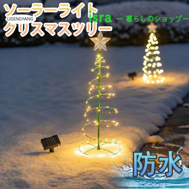 ソーラーライト イルミネーションライト ガーデンライト クリスマスツリー LED 屋外 埋め込み 防水 自..