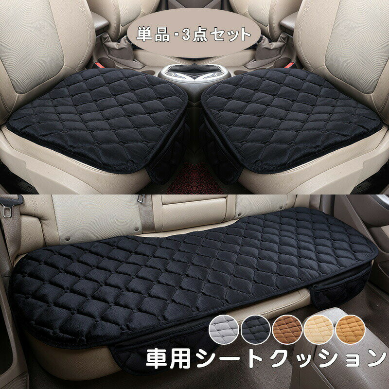 即納 シートクッション 椅子用 車用カーシートクッション 単品・3点セット（運転席、助手席、後部席）カークッション シートクッション シートマット カー用品 車座布団 カーインテリア カー用品 車内用 車 便利 運転席 軽自動車 普通車 取付簡単 滑り止