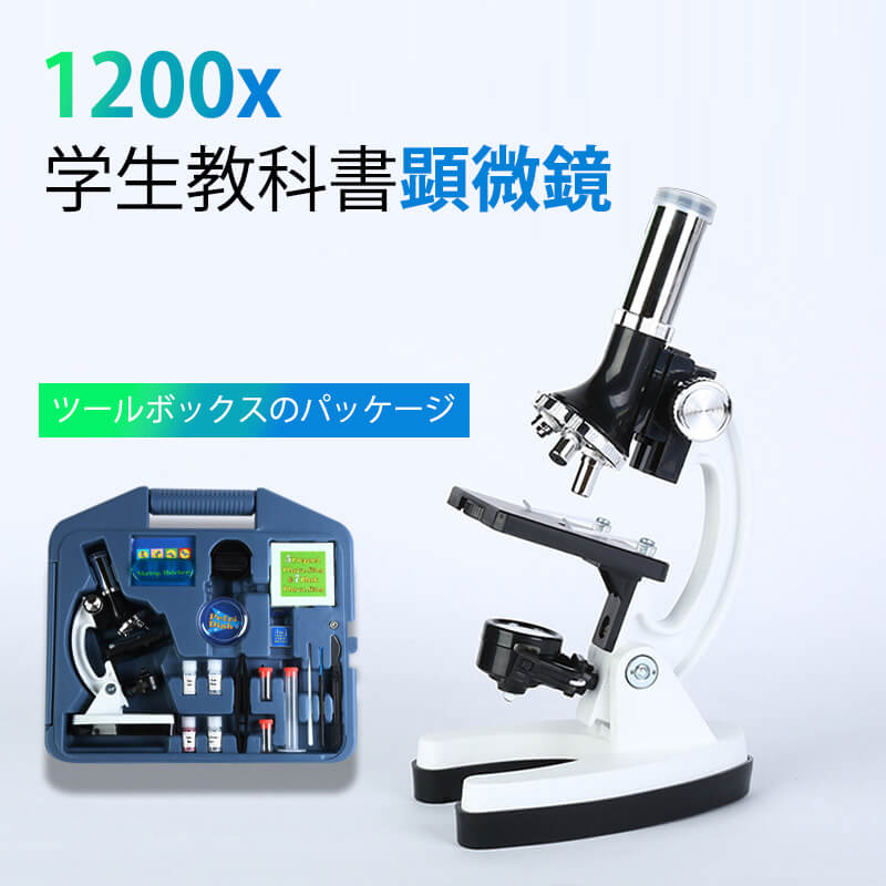 お買い物マラソン【5倍】お子様、お孫さんのプレゼントに最適！学習用 1200x 顕微鏡 実験 知育 理科 生..